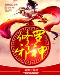 修罗邪光斩是什么属性